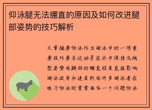 仰泳腿无法绷直的原因及如何改进腿部姿势的技巧解析