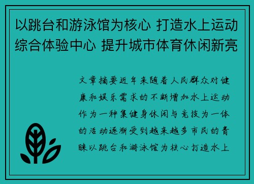 以跳台和游泳馆为核心 打造水上运动综合体验中心 提升城市体育休闲新亮点