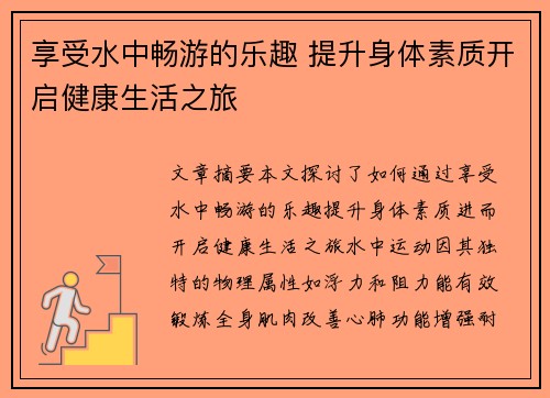 享受水中畅游的乐趣 提升身体素质开启健康生活之旅