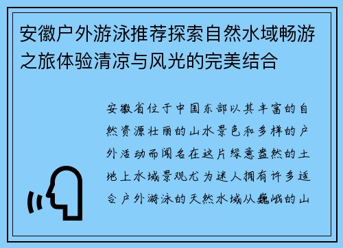 安徽户外游泳推荐探索自然水域畅游之旅体验清凉与风光的完美结合