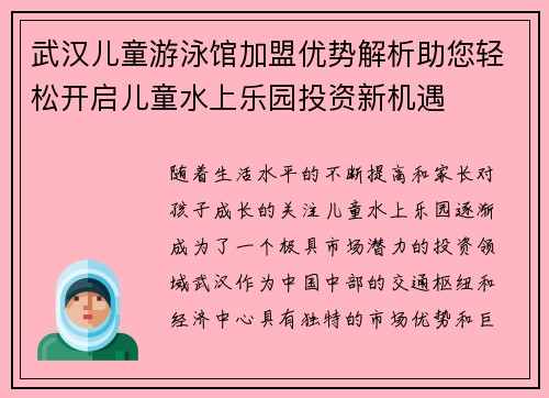 武汉儿童游泳馆加盟优势解析助您轻松开启儿童水上乐园投资新机遇