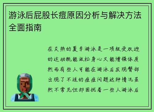 游泳后屁股长痘原因分析与解决方法全面指南